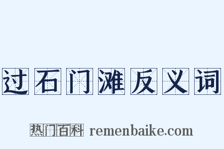 过石门滩反义词是什么意思的图片
